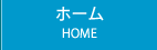 ホーム