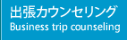 出張カウンセリング