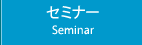セミナー