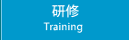 研修