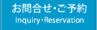 お問合せ・ご予約