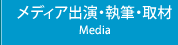 メディア出演・執筆・取材