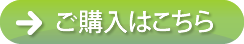 ご購入はこちら
