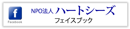ハートシーズ　フェイスブック