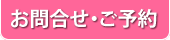お問合せ・ご予約