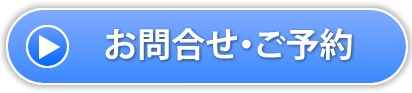 お問合せ・ご予約