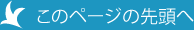 このページの先頭へ