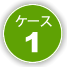 ケース1