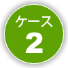 ケース2