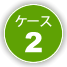 ケース2