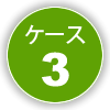 ケース3