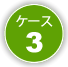 ケース3