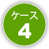 ケース4