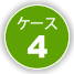 ケース4