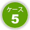ケース5