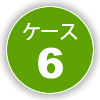 ケース6