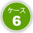 ケース6