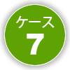ケース7