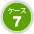 ケース7