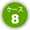 ケース8