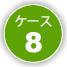 ケース8
