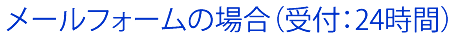 メールフォームの場合（受付：24時間）