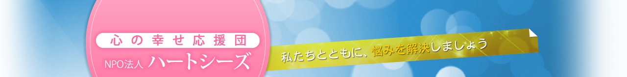 心の幸せ応援団　NPO法人ハートシーズ