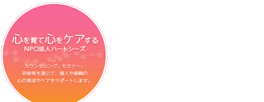 心の幸せ応援団 NPO法人 ハートシーズ