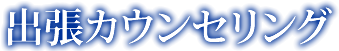 出張カウンセリング