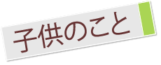 子供のこと
