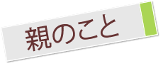 親のこと