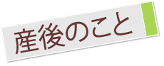 産後のこと