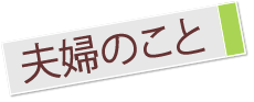 夫婦のこと