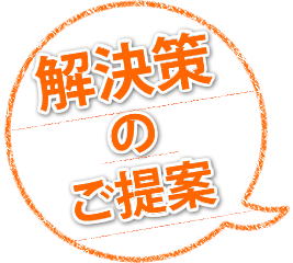 解決策のご提案