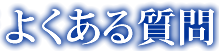 よくある質問