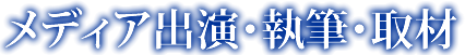 メディア出演・執筆・取材