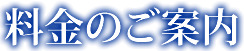 料金のご案内