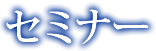 セミナー