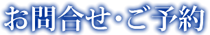 お問合せ・ご予約