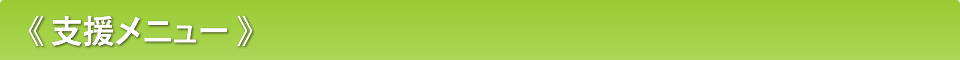 《支援メニュー》
