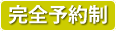 完全予約制　082-516-5308