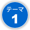 テーマ①