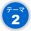 テーマ②