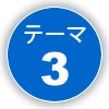 テーマ③
