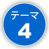 テーマ④