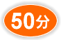 50 分