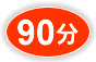 90 分