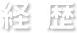 経歴