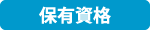 保有資格