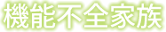機能不全家族